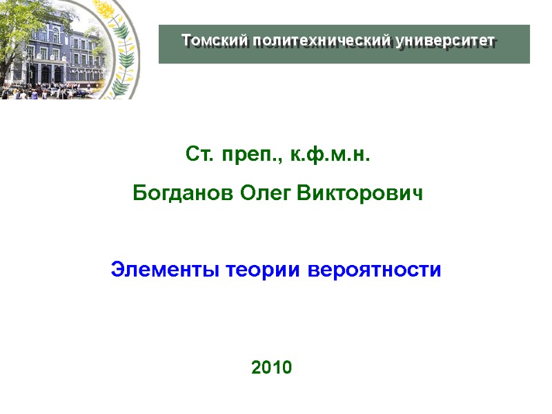 Ст. преп., к.ф.м.н. Богданов Олег Викторович 2010 Элементы теории вероятности